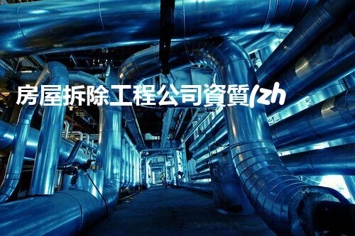 房屋拆除工程公司資質(zhì)轉(zhuǎn)讓：一場引發(fā)行業(yè)震動的交接之謎！